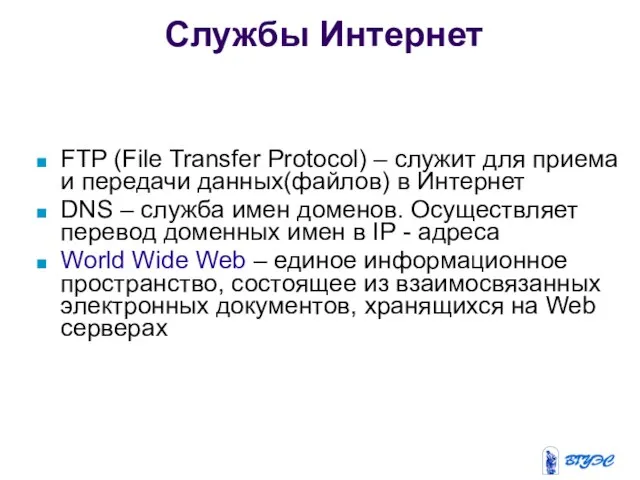 FTP (File Transfer Protocol) – служит для приема и передачи данных(файлов)