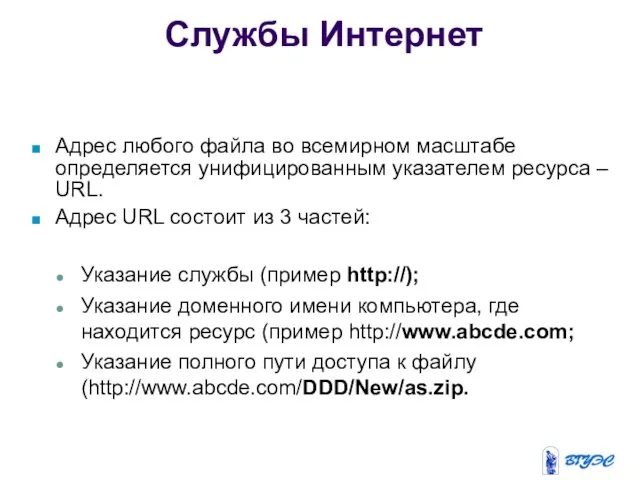 Адрес любого файла во всемирном масштабе определяется унифицированным указателем ресурса –