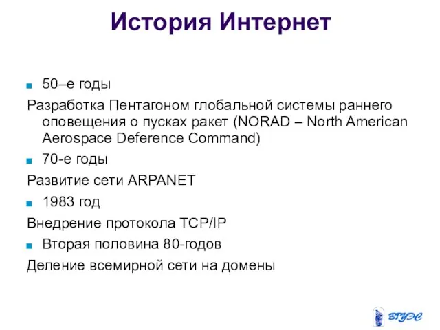 История Интернет 50–е годы Разработка Пентагоном глобальной системы раннего оповещения о