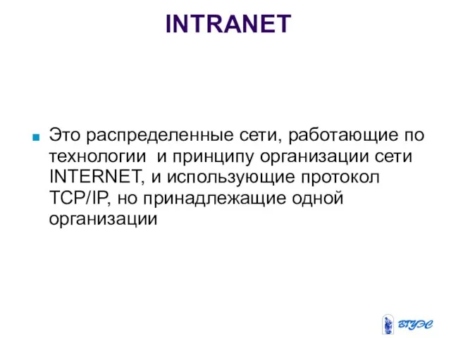 INTRANET Это распределенные сети, работающие по технологии и принципу организации сети