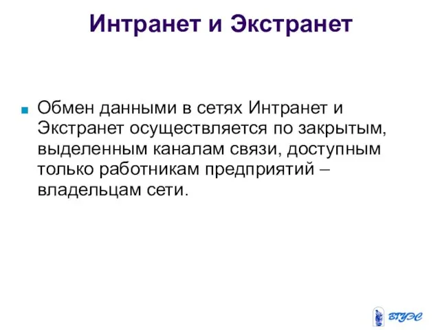 Интранет и Экстранет Обмен данными в сетях Интранет и Экстранет осуществляется