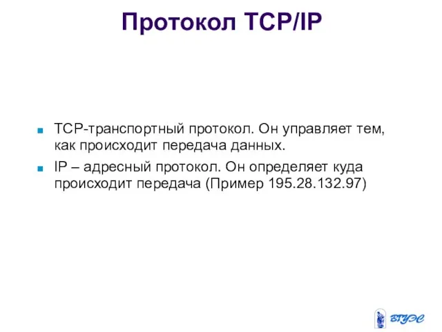 TCP-транспортный протокол. Он управляет тем, как происходит передача данных. IP –