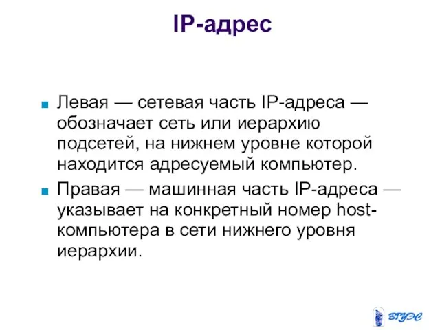 Левая — сетевая часть IP-адреса — обозначает сеть или иерархию подсетей,