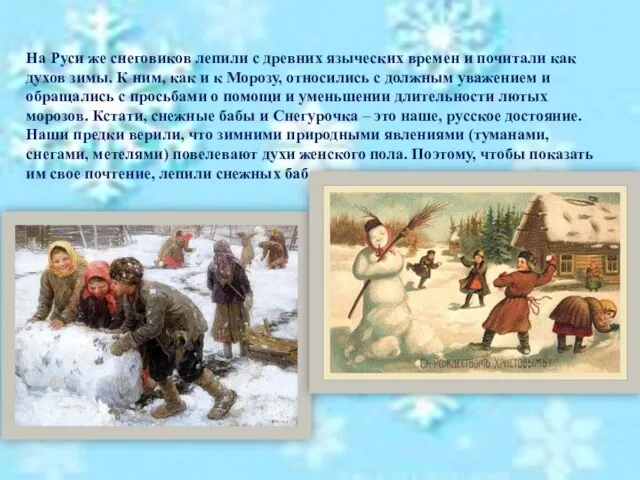 На Руси же снеговиков лепили с древних языческих времен и почитали