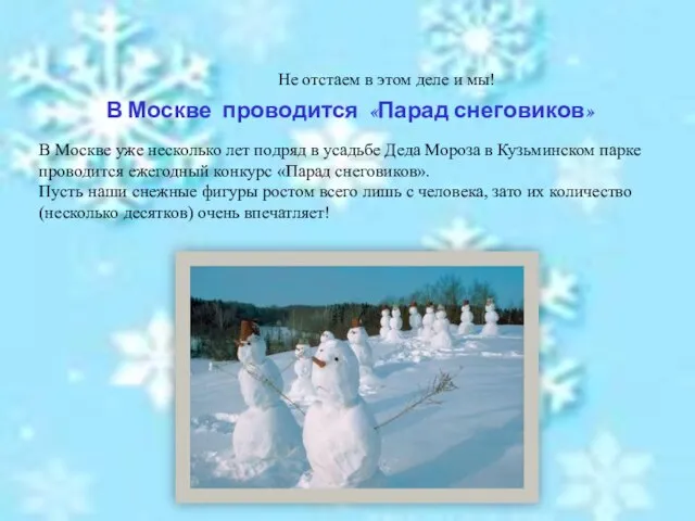 В Москве проводится «Парад снеговиков» В Москве уже несколько лет подряд