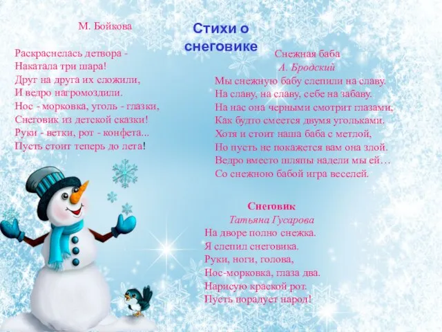 Стихи о снеговике М. Бойкова Раскраснелась детвора - Накатала три шара!