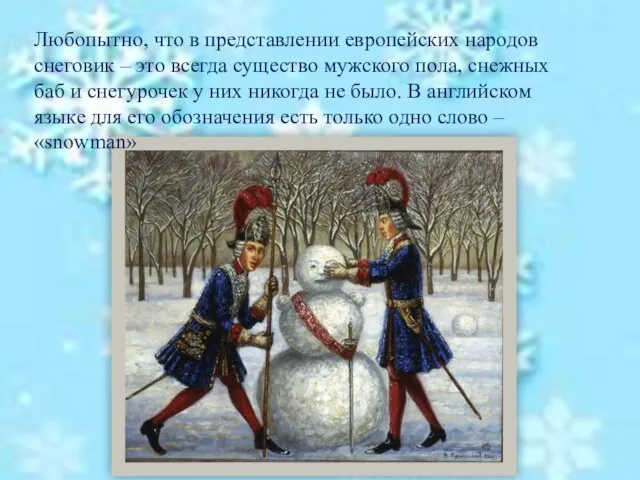 Любопытно, что в представлении европейских народов снеговик – это всегда существо