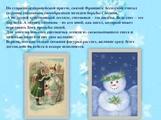 По старинной европейской притче, святой Франциск Ассизский считал создание снеговиков своеобразным