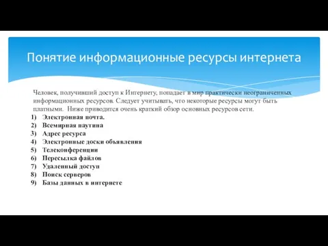 Понятие информационные ресурсы интернета Человек, получивший доступ к Интернету, попадает в