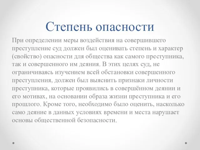 Степень опасности При определении меры воздействия на совершившего преступление суд должен