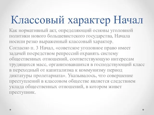 Классовый характер Начал Как нормативный акт, определяющий основы уголовной политики нового