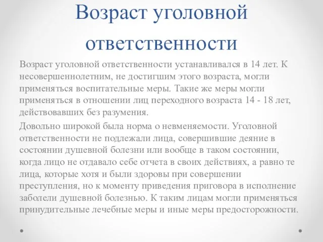 Возраст уголовной ответственности Возраст уголовной ответственности устанавливался в 14 лет. К