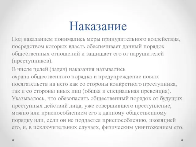 Наказание Под наказанием понимались меры принудительного воздействия, посредством которых власть обеспечивает