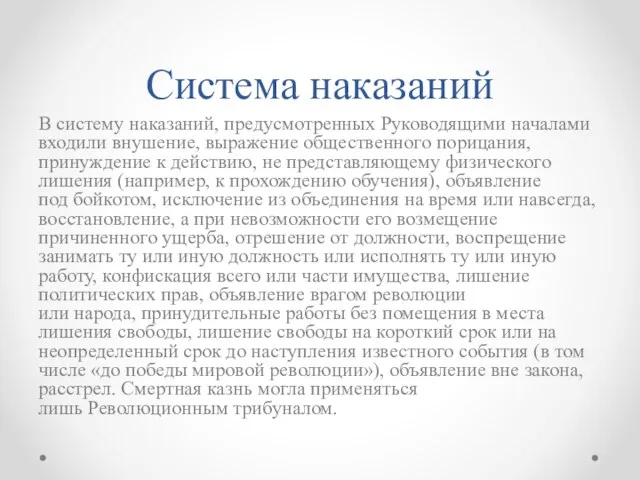 Система наказаний В систему наказаний, предусмотренных Руководящими началами входили внушение, выражение