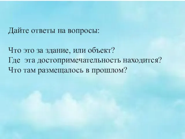 Дайте ответы на вопросы: Что это за здание, или объект? Где