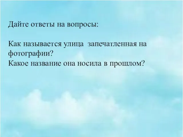 Дайте ответы на вопросы: Как называется улица запечатленная на фотографии? Какое название она носила в прошлом?