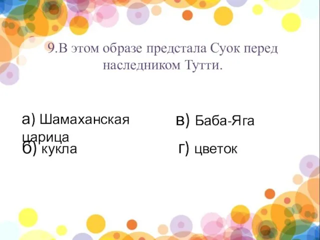 нпы 9.В этом образе предстала Суок перед наследником Тутти. а) Шамаханская