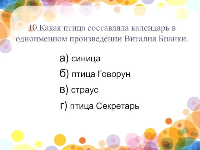 нпы 10.Какая птица составляла календарь в одноименном произведении Виталия Бианки. а)