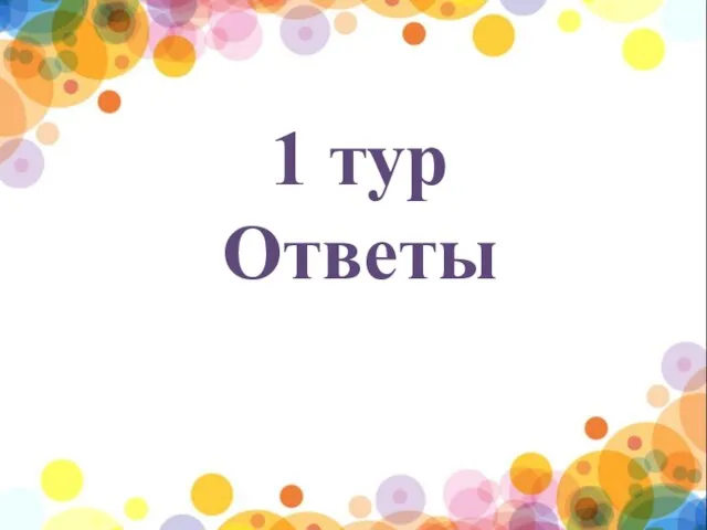 1 тур Ответы