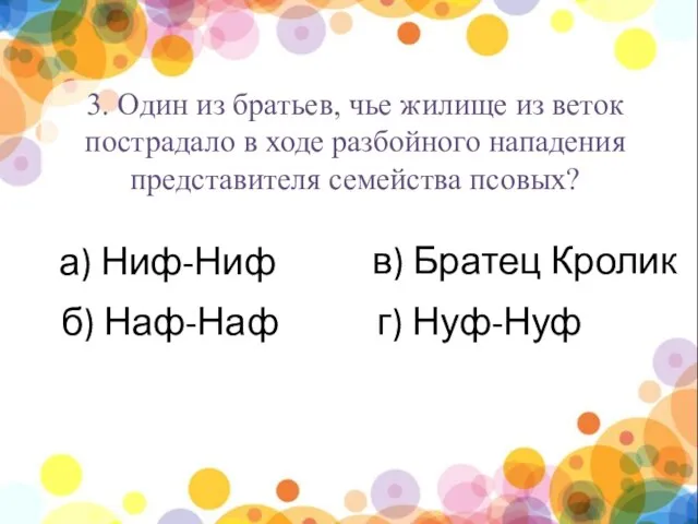 нпы 3. Один из братьев, чье жилище из веток пострадало в