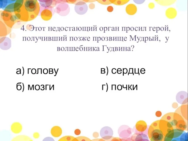 нпы 4. Этот недостающий орган просил герой, получивший позже прозвище Мудрый,