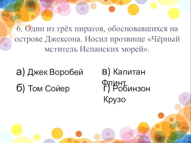 нпы а) Джек Воробей б) Том Сойер в) Капитан Флинт г)