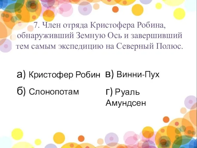 нпы а) Кристофер Робин б) Слонопотам в) Винни-Пух г) Руаль Амундсен