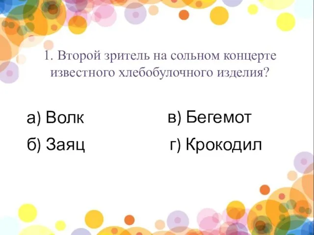 нпы 1. Второй зритель на сольном концерте известного хлебобулочного изделия? а)