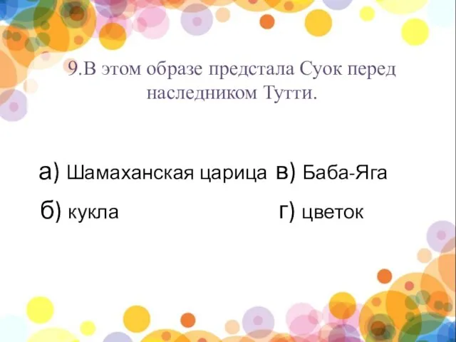 нпы 9.В этом образе предстала Суок перед наследником Тутти. а) Шамаханская