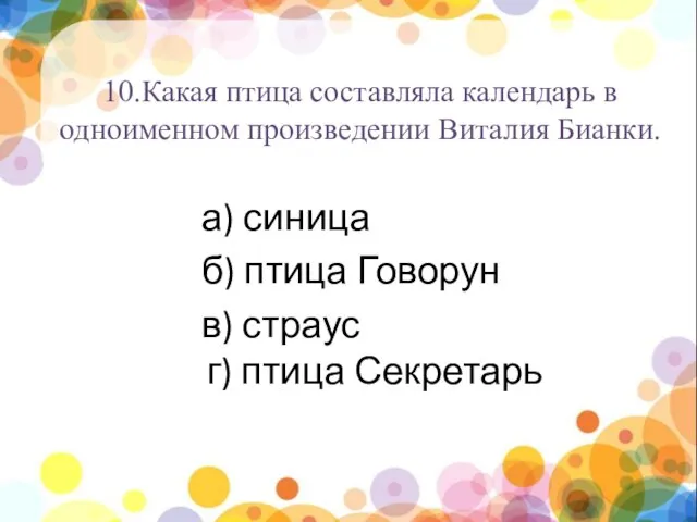 нпы 10.Какая птица составляла календарь в одноименном произведении Виталия Бианки. а)