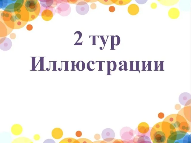 2 тур Иллюстрации