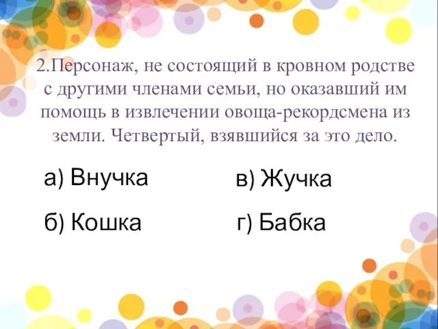 нпы 2.Персонаж, не состоящий в кровном родстве с другими членами семьи,