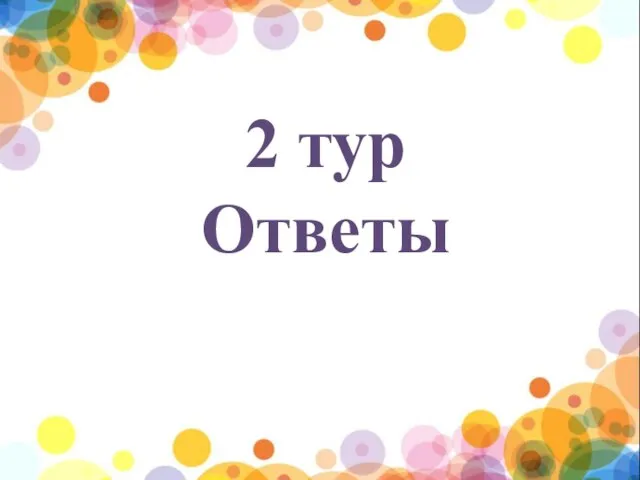 2 тур Ответы