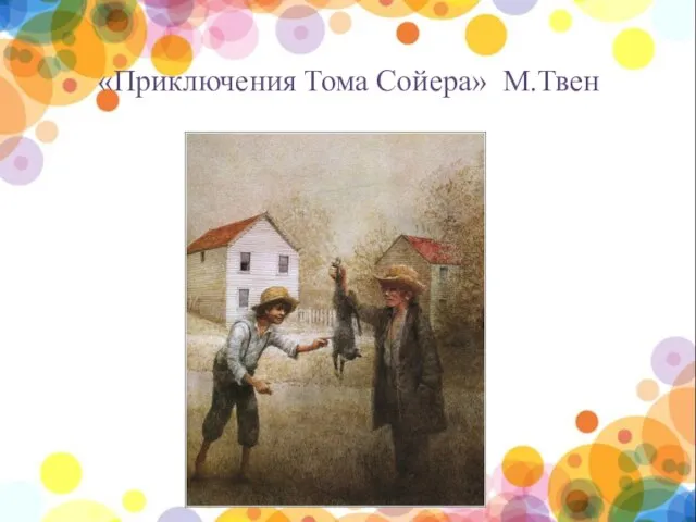 «Приключения Тома Сойера» М.Твен