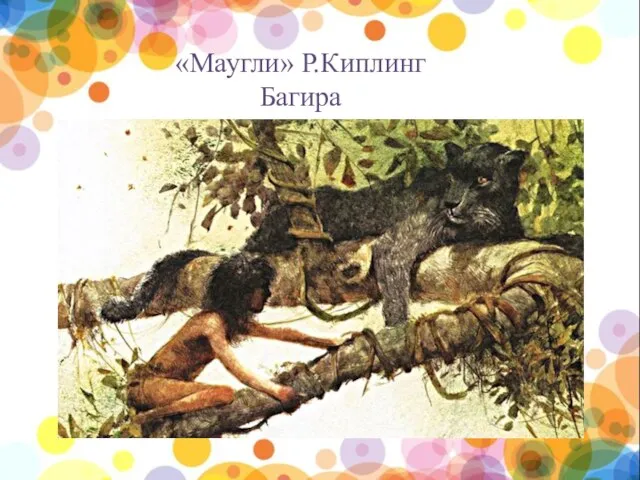 «Маугли» Р.Киплинг Багира