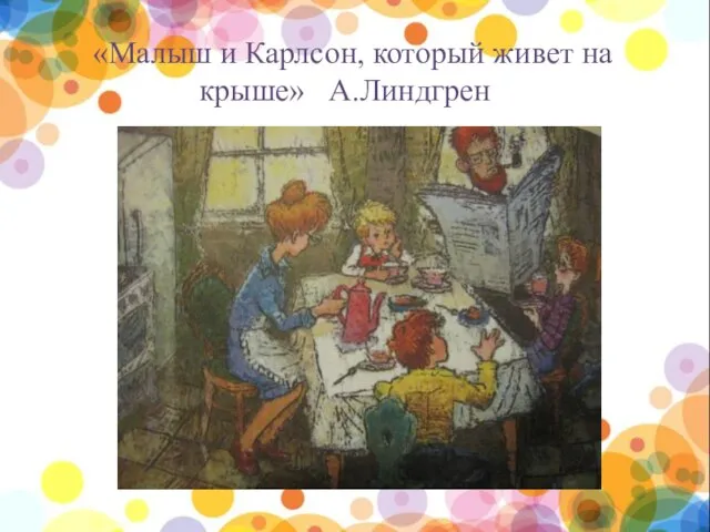 «Малыш и Карлсон, который живет на крыше» А.Линдгрен