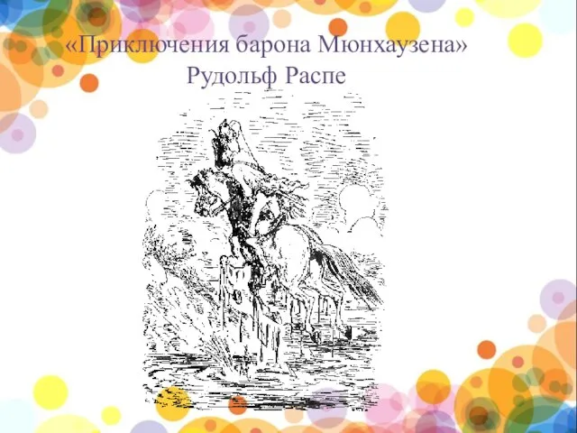 «Приключения барона Мюнхаузена» Рудольф Распе