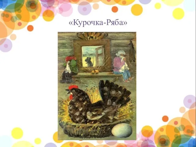 «Курочка-Ряба»