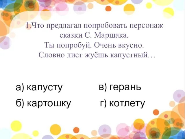 нпы 1.Что предлагал попробовать персонаж сказки С. Маршака. Ты попробуй. Очень