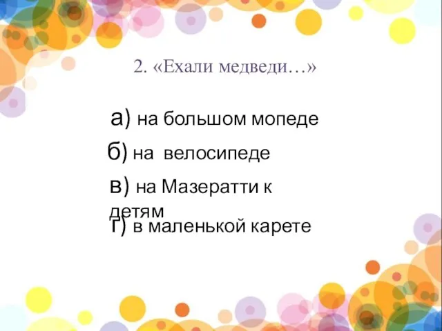 нпы 2. «Ехали медведи…» а) на большом мопеде б) на велосипеде