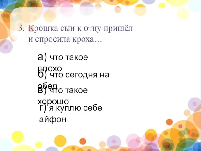 нпы 3. Крошка сын к отцу пришёл и спросила кроха… а)