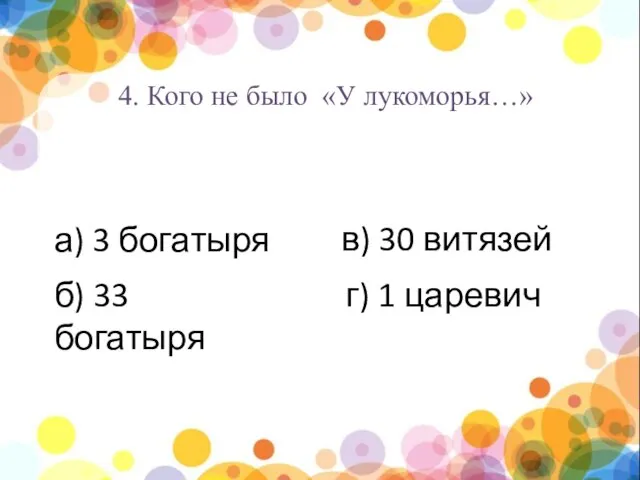 нпы 4. Кого не было «У лукоморья…» а) 3 богатыря б)