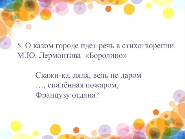 нпы 5. О каком городе идет речь в стихотворении М.Ю. Лермонтова