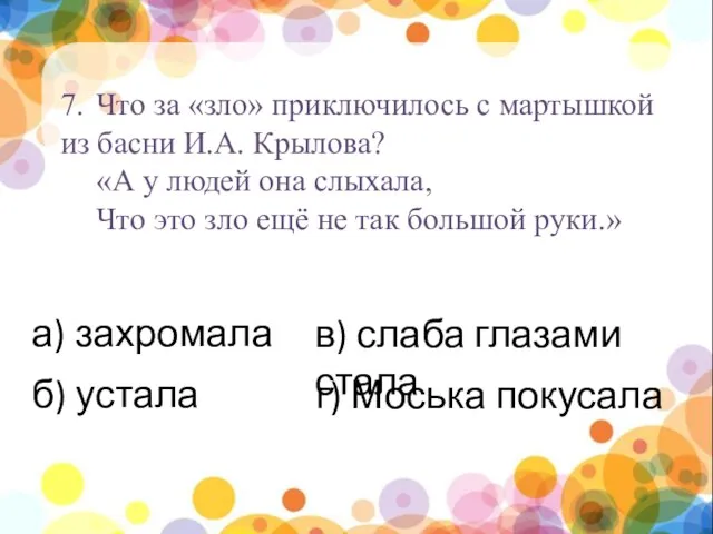 нпы 7. Что за «зло» приключилось с мартышкой из басни И.А.