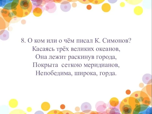 нпы 8. О ком или о чём писал К. Симонов? Касаясь