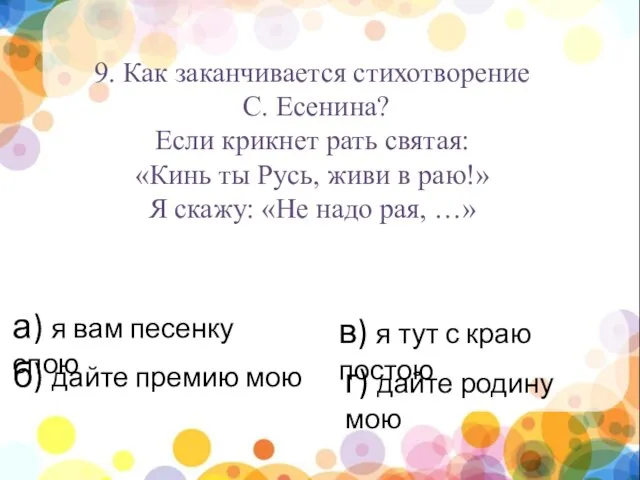 нпы нпы 9. Как заканчивается стихотворение С. Есенина? Если крикнет рать