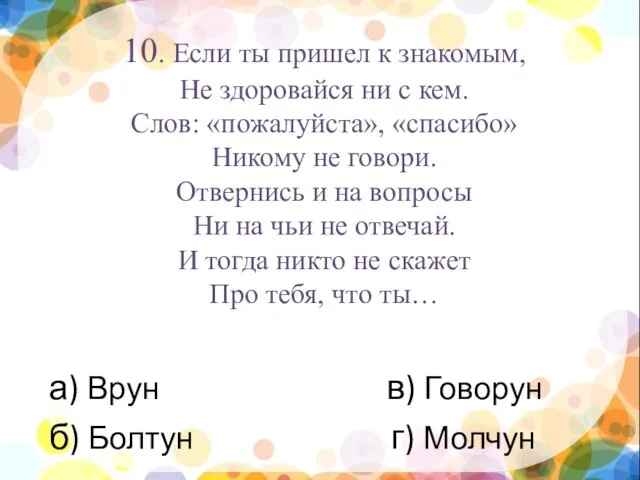 нпы 10. Если ты пришел к знакомым, Не здоровайся ни с