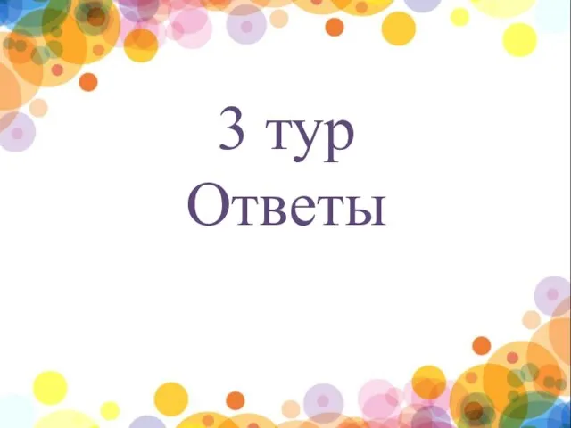 3 тур Ответы