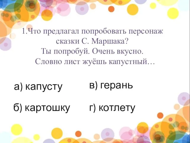 нпы 1.Что предлагал попробовать персонаж сказки С. Маршака? Ты попробуй. Очень