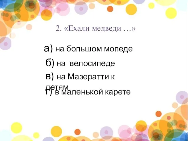 нпы 2. «Ехали медведи …» а) на большом мопеде б) на